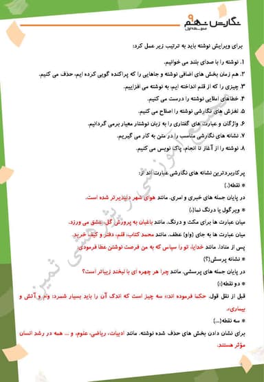 تصویر محصول خلاصه نکات نگارش نهم درس 8 (نوشته را ویرایش کنیم) / متوسطه اول 1404