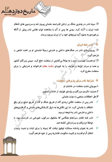 تصویر محصول خلاصه نکات تاریخ دوازدهم درس 2 (ايران و جهان در آستانه دوره معاصر) / رشته انسانی 1404