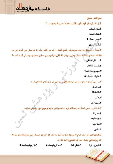تصویر محصول نمونه سوال حل شده فلسفه درس 9 :چیستی انسان (1) یازدهم رشته انسانی