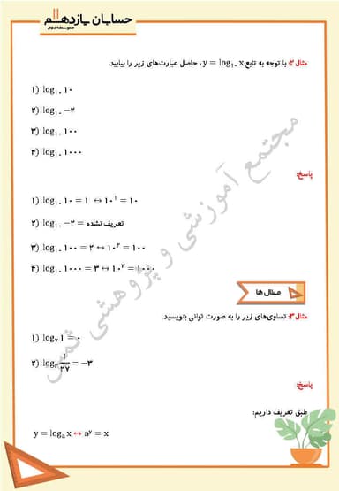 تصویر محصول خلاصه نکات حسابان یازدهم فصل 3 درس دوم (تابع لگاریتمی و لگاریتم) / رشته ریاضی 1404