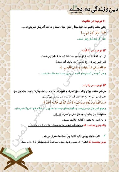 تصویر محصول خلاصه نکات دین و زندگی دوازدهم درس 2 (یگانۀ بی همتا) / رشته ریاضی و تجربی 1404
