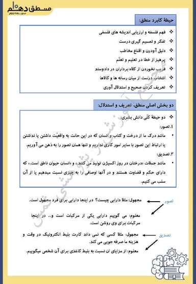 تصویر محصول خلاصه نکات منطق دهم درس 1 (منطق، ترازوی اندیشه) / انسانی 1404