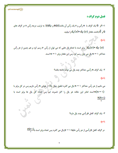 تصویر محصول نمونه سوال حل شده ریاضیات گسسته فصل 2: گراف و مدل‌سازی دوازدهم رشته ریاضی