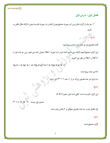 تصویر محصول نمونه سوال حل شده ریاضیات گسسته فصل 1: آشنایی با نظریۀ اعداد دوازدهم رشته ریاضی