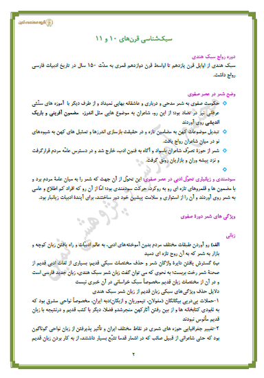 تصویر محصول خلاصه نکات علوم و فنون ادبی درس دهم:سبک شناسی قرنهای 10و11 (سبک هندی) یازدهم رشته انسانی