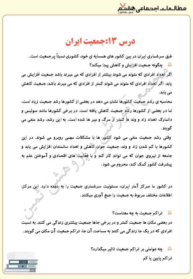 تصویر محصول خلاصه نکات مطالعات اجتماعی هفتم درس 13 (جمعیت ایران) / متوسطه اول 1404
