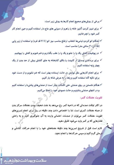 تصویر محصول خلاصه نکات سلامت و بهداشت درس 13: پیشگیری از اختلالات اسکلتی ـ عضلانی(کمر درد) دوازدهم رشته ریاضی و تجربی و انسانی