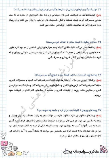 تصویر محصول نمونه سوال حل شده تفکر و سواد رسانه ای درس پانزدهم: کلیشۀ بدن دهم رشته ریاضی و تجربی و انسانی