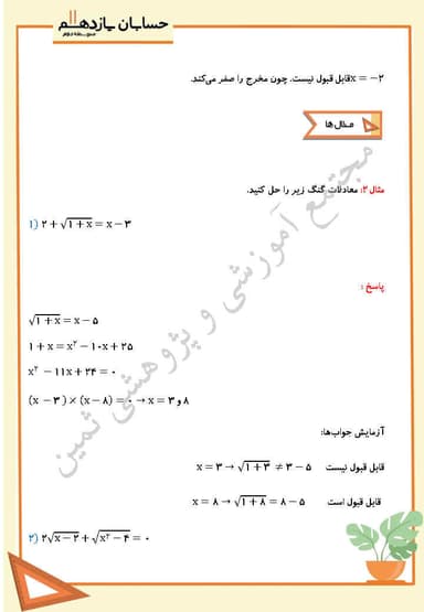 تصویر محصول خلاصه نکات حسابان یازدهم فصل 1 درس سوم (معادلات گویا و گنگ) / رشته ریاضی 1404