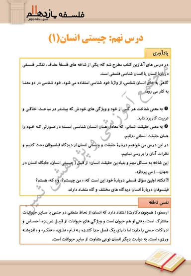 تصویر محصول خلاصه نکات فلسفه درس 9: چیستی انسان (1) یازدهم رشته انسانی
