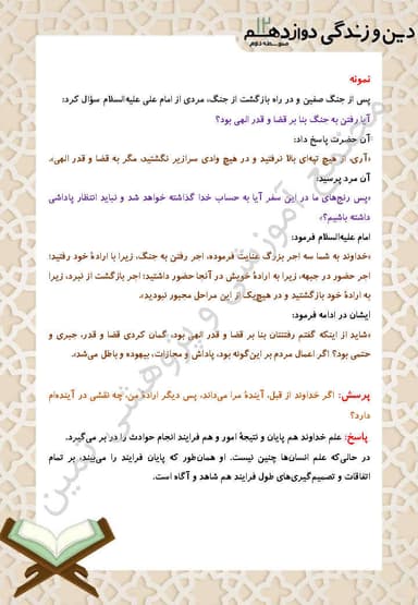 تصویر محصول خلاصه نکات دین و زندگی دوازدهم درس 5 (قدرت پرواز) / رشته ریاضی و تجربی 1404