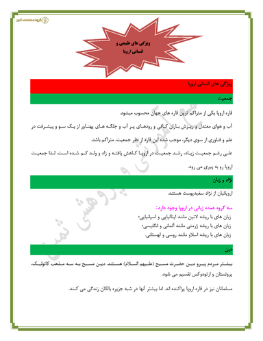 تصویر محصول خلاصه نکات مطالعات اجتماعی درس بیست و یکم: ویژگی‌های طبیعی و انسانی اروپا هشتم متوسطه اول