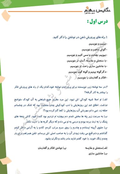 تصویر محصول نمونه سوال حل شده نگارش نهم درس 1 (با ذهنی نظام‌مند و پرورده بنویسیم) / متوسطه اول 1404