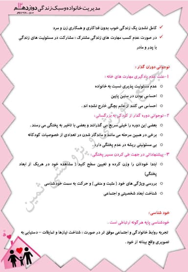 تصویر محصول خلاصه نکات مدیریت خانواده دوازدهم دختران درس 4 (زندگی با طعم پختگی) / مشترک رشته ها 1404