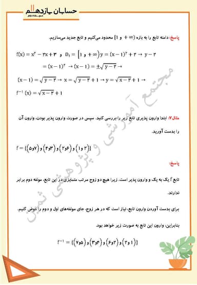 تصویر محصول نمونه سوال حل شده حسابان یازدهم فصل 2 درس سوم (وارون تابع) / رشته ریاضی 1404