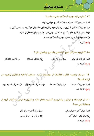 تصویر محصول نمونه سوال حل شده علوم تجربی فصل پانزدهم: باهم‌زیستن نهم متوسطه اول