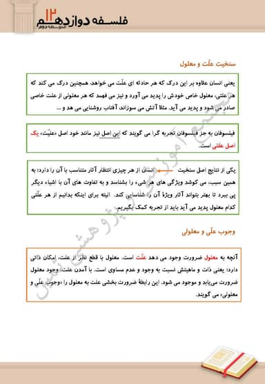 تصویر محصول خلاصه نکات فلسفه دوازدهم درس 3 (جهان علی و معلولی) / رشته انسانی 1404
