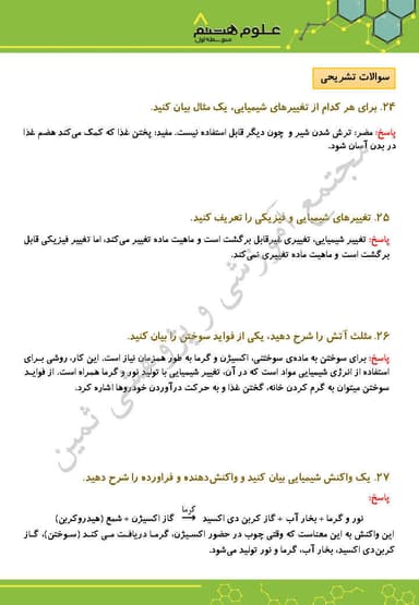 تصویر محصول نمونه سوال حل شده علوم هشتم فصل 2 (تغییرهای شیمیایی درخدمت زندگی) / متوسطه اول 1404