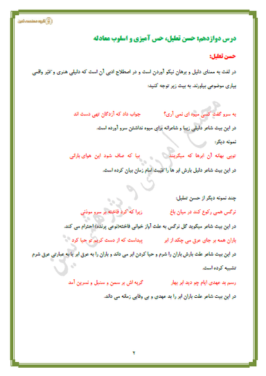 تصویر محصول خلاصه نکات علوم و فنون ادبی درس دوازدهم: حسن تعلیل، حس آمیزی و اسلوب معادله دوازدهم رشته انسانی