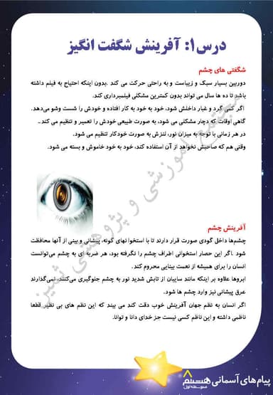 تصویر محصول خلاصه نکات پیام های آسمان درس اول: آفرینش شگفت انگیز هشتم متوسطه اول