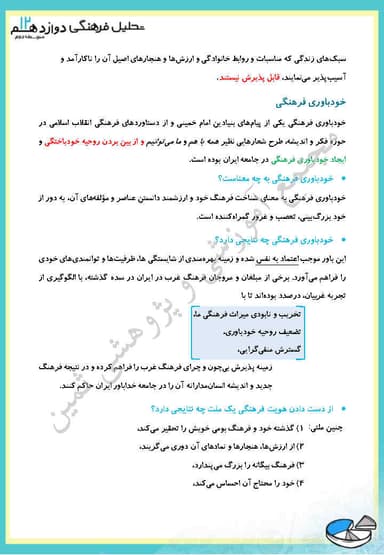 تصویر محصول خلاصه نکات تحلیل فرهنگی فصل چهارم،درس چهارم: ما و دگرگونی‌های فرهنگی دوازدهم رشته انسانی