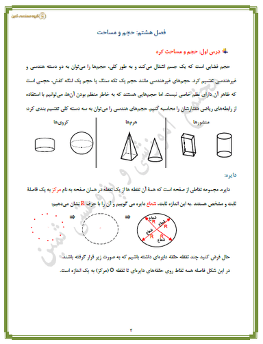 تصویر محصول خلاصه نکات ریاضی فصل 8: حجم و مساحت نهم متوسطه اول