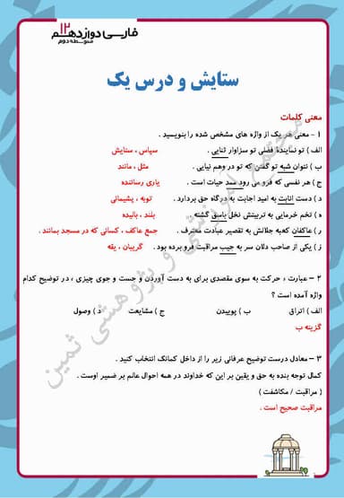 تصویر محصول نمونه سوال حل شده فارسی دوازدهم درس 1 (ستایش: شکر نعمت) / مشترک رشته ها 1404