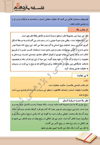 تصویر محصول خلاصه نکات فلسفه درس 10: چیستی انسان (2) یازدهم رشته انسانی