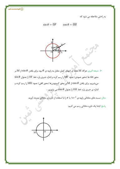تصویر محصول خلاصه نکات ریاضی فصل دوم،درس2: دایرۀ مثلثاتی دهم رشته ریاضی و تجربی