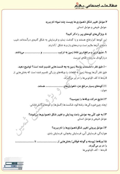 تصویر محصول نمونه سوال حل شده مطالعات اجتماعی نهم درس 3 (چهره زمین) / متوسطه اول 1404