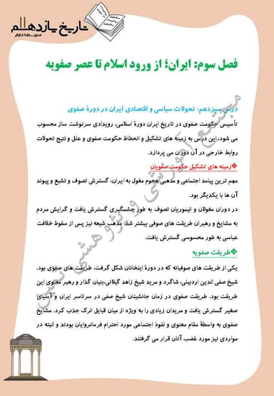 مشاهده جزئیات محصول خلاصه نکات تاریخ درس 13: تحولات سیاسی و اقتصادی ایران در دورۀ صفوی یازدهم رشته انسانی تصویر محصول خلاصه نکات تاریخ درس 13: تحولات سیاسی و اقتصادی ایران در دورۀ صفوی یازدهم رشته انسانی