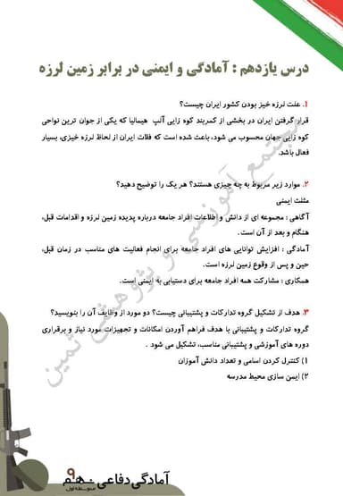تصویر محصول نمونه سوال حل شده آمادگی دفاعی نهم درس 11 (آمادگی و ایمنی در برابر زمین لرزه) / متوسطه اول 1404