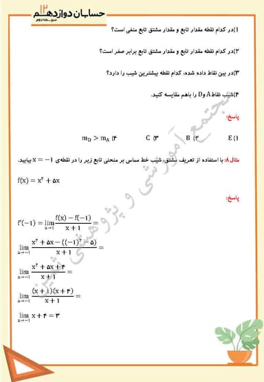 تصویر محصول نمونه سوال حل شده حسابان فصل چهارم،درس اول: آشنایی با مفاهیم مشتق دوازدهم رشته ریاضی