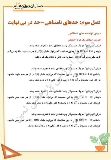 تصویر محصول خلاصه نکات حسابان دوازدهم فصل 3 درس اول (حدهای نامتناهی) / رشته ریاضی 1404