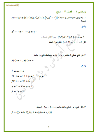 تصویر محصول نمونه سوال حل شده ریاضی فصل 3 : تابع یازدهم رشته تجربی