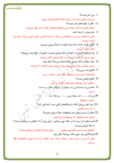 تصویر محصول نمونه سوال حل شده علوم و فنون ادبی درس 8: وزن شعر فارسی دهم رشته انسانی