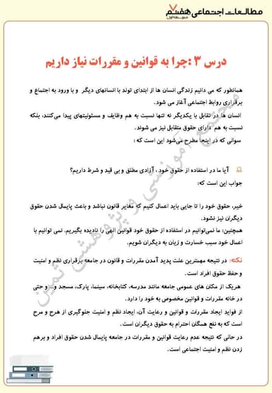 تصویر محصول خلاصه نکات مطالعات اجتماعی هفتم درس 3 (چرا به مقررات و قوانین نیاز داریم؟) / متوسطه اول 1404