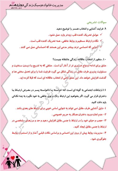 تصویر محصول نمونه سوال حل شده مدیریت خانواده و سبک زندگی درس بیست و دوم : شیوه های آشنایی برای ازدواج دوازدهم رشته ریاضی و تجربی و انسانی