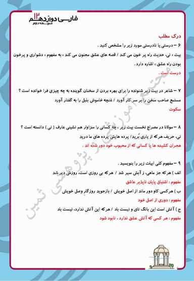 تصویر محصول نمونه سوال حل شده فارسی دوازدهم درس 6 (نی‌نامه) / مشترک رشته ها 1404