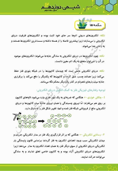 تصویر محصول خلاصه نکات شیمی دوازدهم فصل 3 (شیمی جلوه ای از هنر، زیبایی و ماندگاری) / رشته ریاضی و تجربی 1404