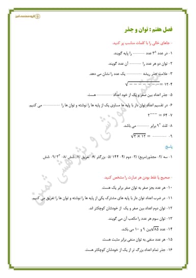 تصویر محصول نمونه سوال حل شده ریاضی فصل 7 : توان و جذر هشتم متوسطه اول
