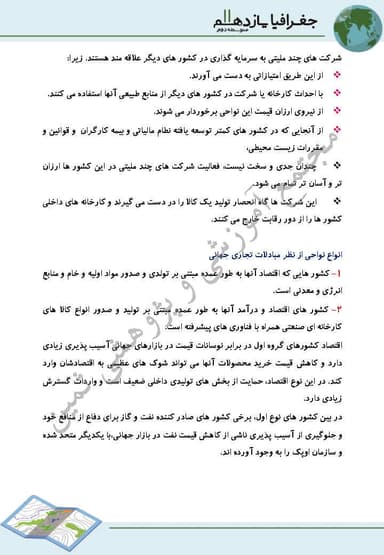 تصویر محصول خلاصه نکات جغرافیا درس8: نواحی اقتصادی (تجارت و اقتصاد جهانی) یازدهم رشته انسانی