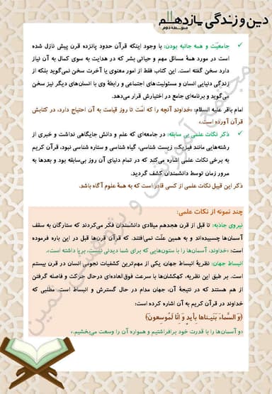 تصویر محصول خلاصه نکات دین و زندگی یازدهم درس 3 (معجزه جاویدان) / رشته ریاضی و تجربی 1404