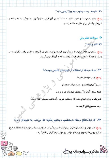 تصویر محصول نمونه سوال حل شده تفکر و سواد رسانه ای درس ششم: فنون اقناع(1) دهم رشته ریاضی و تجربی و انسانی
