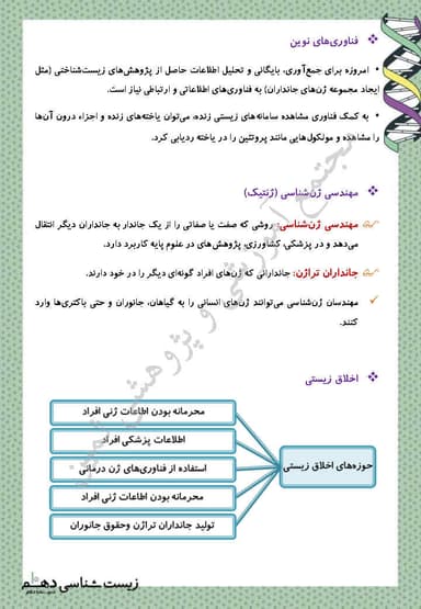 تصویر محصول خلاصه نکات زیست شناسی دهم فصل 1(دنیای زنده) / تجربی 1404