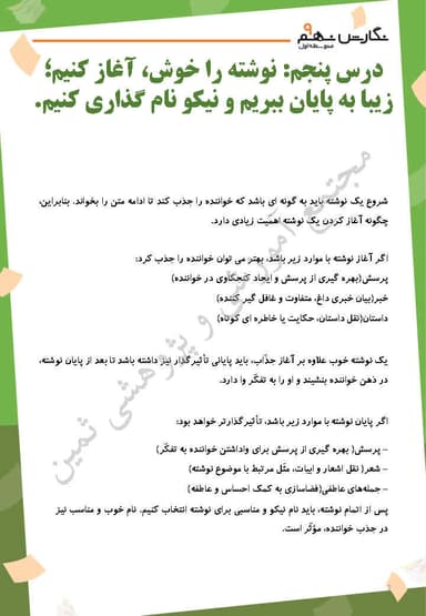 تصویر محصول خلاصه نکات نگارش نهم درس 5 (نوشته را خوش آغاز کنیم) / متوسطه اول 1404