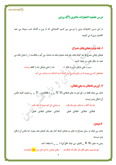 تصویر محصول خلاصه نکات علوم و فنون ادبی درس هشتم: اختیارات شاعری (2): وزنی دوازدهم رشته انسانی