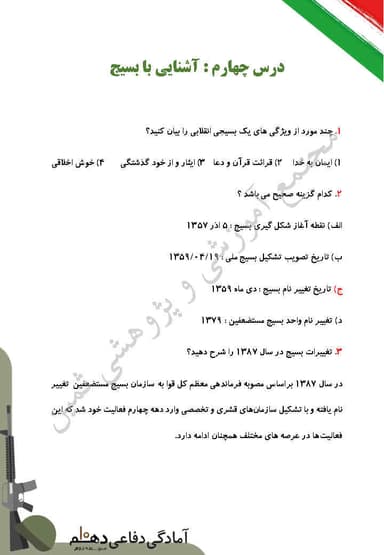 تصویر محصول نمونه سوال حل شده آمادگی دفاعی دهم درس 4 (آشنایی با بسیج) / ریاضی و تجربی و انسانی 1404