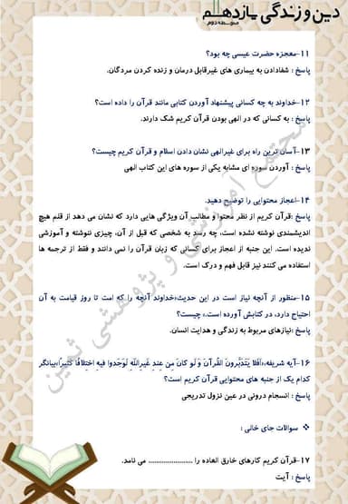 تصویر محصول نمونه سوال حل شده دین و زندگی یازدهم درس 3 (معجزه جاویدان) / رشته ریاضی و تجربی 1404