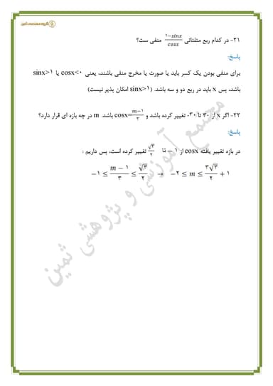 تصویر محصول نمونه سوال حل شده ریاضی فصل دوم _ درس دوم: دایرۀ مثلثاتی دهم رشته ریاضی و تجربی